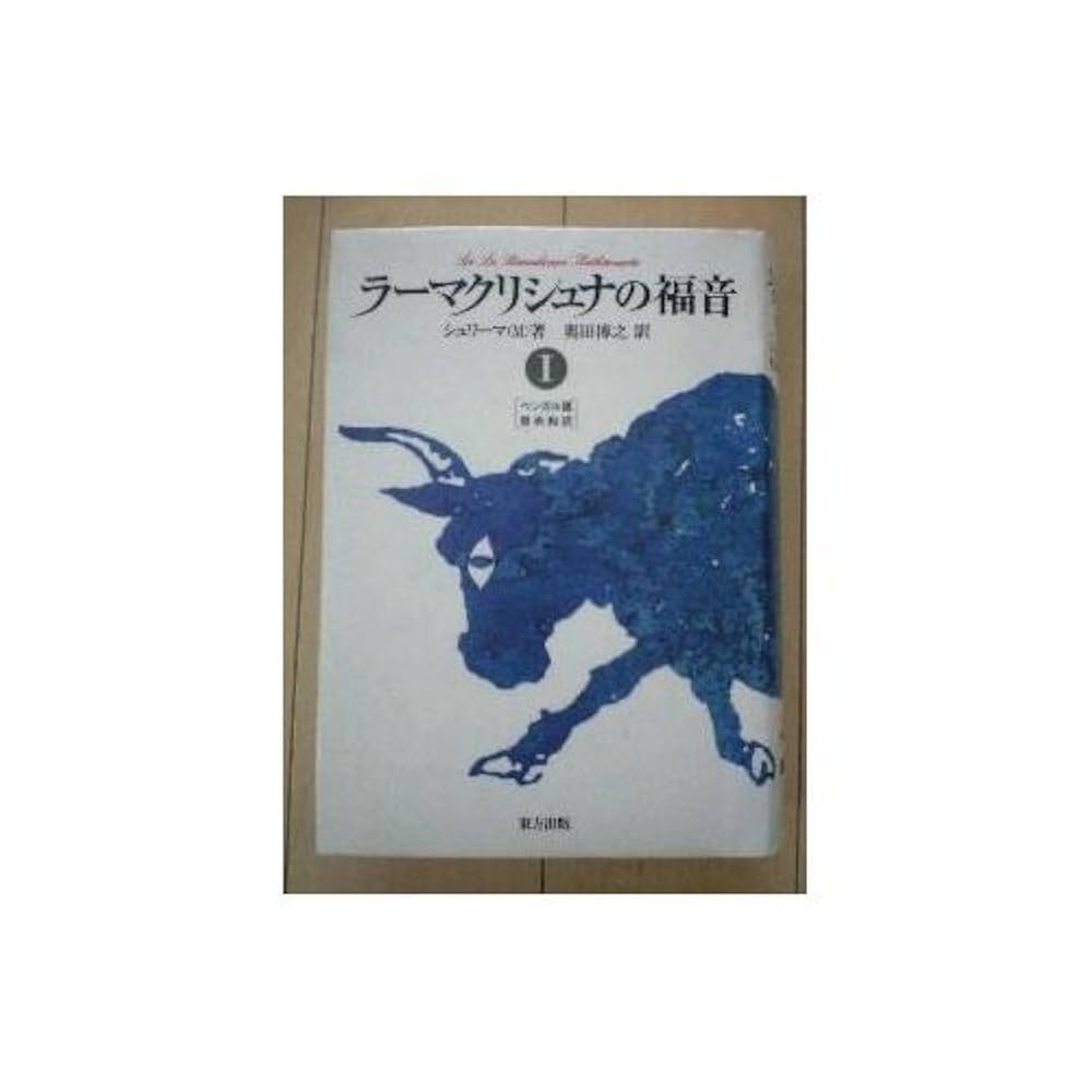 ラーマクリシュナの福音 ラーマクリシュナの福音 全訳 |本 | 通販 | Amazon
